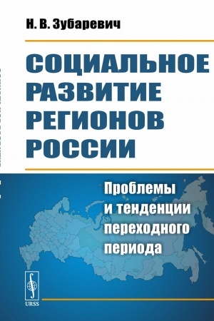 Buchcover: Social′noe razvitie regionov Rossii: Problemy i tendencii perechodnogo perioda