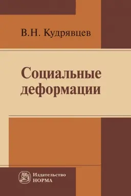 Buchcover: SOCIAL&prime;NYE DEFORMACII (PRIČINY, MEHANIZMY I PUTI PREODOLENIJA)