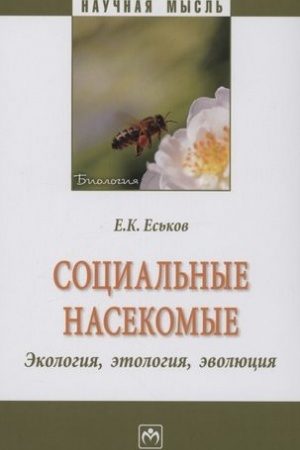 Обложка: СОЦИАЛЬНЫЕ НАСЕКОМЫЕ, ЭКОЛОГИЯ, ЭТОЛОГИЯ, ЭВОЛЮЦИЯ