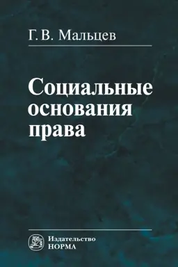 Buchcover: SOCIAL′NYE OSNOVANIJA PRAVA