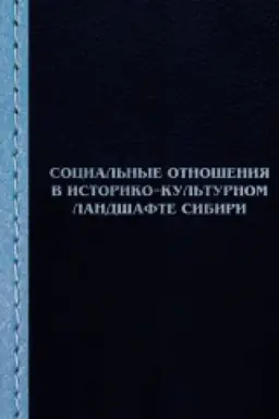 Buchcover: Social&prime;nye otnošenija v istoriko-kul&prime;turnom landšafte Sibiri: sbornik naučnych statej