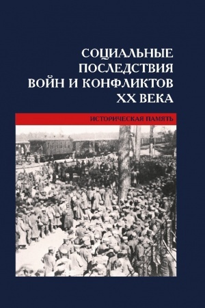 Cover: Social′nye posledstviya vojn i konfliktov CHCH veka: istoricheskaya pamyat′