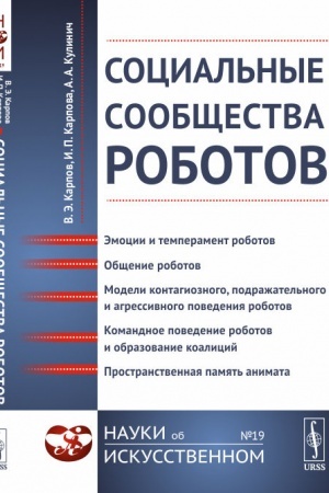 Buchcover: Social′nye soobčšestva robotov: Ėmocii i temperament robotov. Občšenie robotov. Modeli kontagioznogo, podražatel′nogo i agressivnogo povedenija robotov. Komandnoe povedenie robotov i obrazovanie koalicij. Prostranstvennaja pamjat′ animata