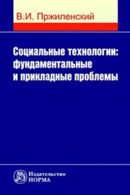 Buchcover: SOCIAL&prime;NYE TEHNOLOGII: FUNDAMENTAL&prime;NYE I PRIKLADNYE PROBLEMY