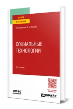 Обложка: СОЦИАЛЬНЫЕ ТЕХНОЛОГИИ 2-е изд. Учебное пособие для вузов