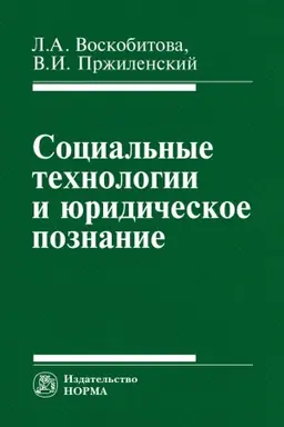 Buchcover: SOCIAL&prime;NYE TEHNOLOGII I JURIDIČESKOE POZNANIE