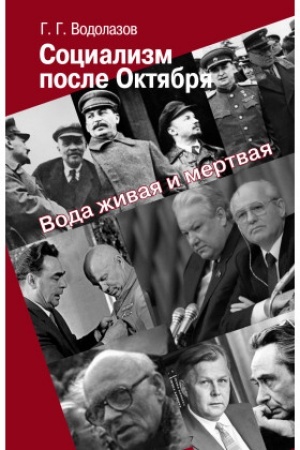 Cover: Socializm posle Oktyabrya: Voda zhivaya i mertvaya