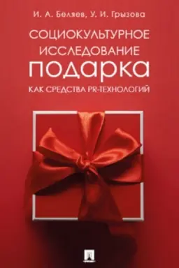 Обложка: Социокультурное исследование подарка как средства PR-технологий. Монография.