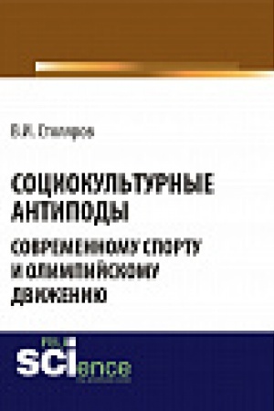 Обложка: Социокультурные антиподы современному спорту и олимпийскому движению. Монография