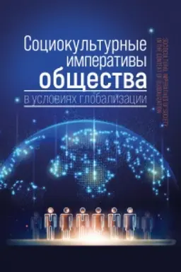Cover: Sociokul′turnye imperativy obshhestva v usloviyach globalizacii