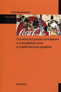 Cover: SOCIOKUL′TURNYE OSNOVANIYA I SPECIFIKA KICHA V GRAFICHESKOM DIZAJNE