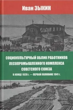 Cover: Sociokul′turnyj oblik rabotnikov lesopromeshlennogo kompleksa Sovetskogo Soyuza v konce 1929g.