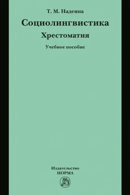 Обложка: СОЦИОЛИНГВИСТИКА: ХРЕСТОМАТИЯ