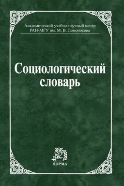 Cover: SOCIOLOGICHESKIJ SLOVAR′