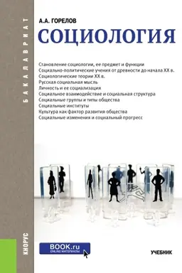 Обложка: Социология. (Бакалавриат). Учебник.
