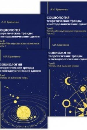 Cover: Sociologiya: teoreticheskie trendy i metodologicheskie sdvigi.Komplekt v 4-ch knigach