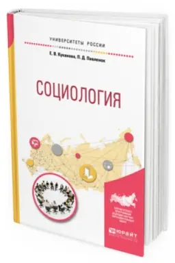 Buchcover: SOCIOLOGIJA. Učebnoe posobie dlja vuzov