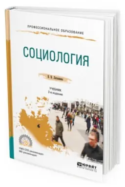 Cover: SOCIOLOGIYA 2-e izd., ispr. i dop. Uchebnik dlya SPO