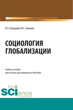 Обложка: Социология глобализации. (Бакалавриат). Учебное пособие.