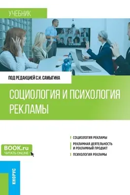 Обложка: Социология и психология рекламы. (Бакалавриат). Учебник.