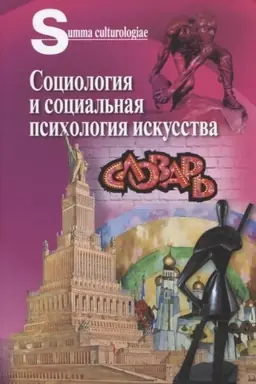 Buchcover: Sociologija i social′naja psichologija iskusstva. Slovar′/ avtory proekta i sostaviteli K.B. Sokolov, N.A. CHrenov; pod redakciej A.V. Matešuk