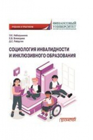 Buchcover: Sociologija invalidnosti i inkljuzivnogo obrazovanija: Učebnik i praktikum dlja bakalavriata i magistratury