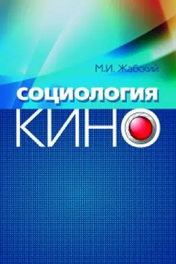 Cover: Sociologiya kino