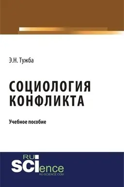 Buchcover: Sociologija konflikta. (Aspirantura, Bakalavriat, Magistratura). Učebnoe posobie.