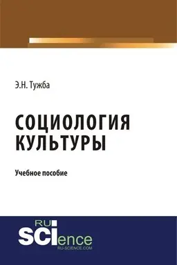 Buchcover: Sociologija kul′tury. (Aspirantura, Bakalavriat, Magistratura). Učebnoe posobie.