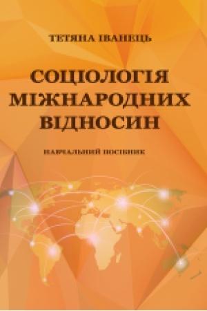 Cover: Sotsiolohiya mizhnarodnych vidnosyn. Navchal′nyy posibnyk