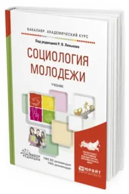 Обложка: СОЦИОЛОГИЯ МОЛОДЕЖИ. Учебник для академического бакалавриата