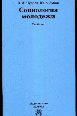 Buchcover: SOCIOLOGIJA MOLODEŽI