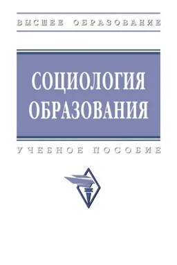 Cover: SOCIOLOGIYA OBRAZOVANIYA