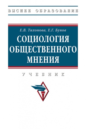 Buchcover: SOCIOLOGIJA OBŠČESTVENNOGO MNENIJA, IZD.2
