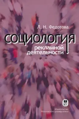 Buchcover: Sociologija reklamnoj dejatel′nosti: Učebnik. 5-e izd., pererab.