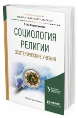 Обложка: СОЦИОЛОГИЯ РЕЛИГИИ. ЭЗОТЕРИЧЕСКИЕ УЧЕНИЯ. Учебное пособие для вузов