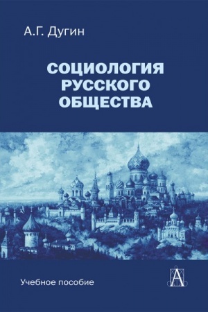 Cover: Sociologiya russkogo obshhestva: Uchebnoe posobie dlya vuzov, 2-e izd.
