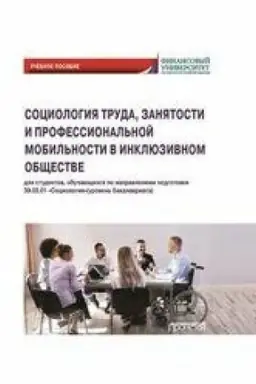 Buchcover: Sociologija truda, zanjatosti i professional′noj mobil′nosti v inkljuzivnom občšestve: Učebnoe posobie