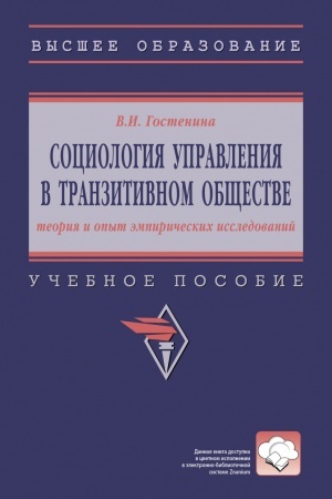 Обложка: СОЦИОЛОГИЯ УПРАВЛЕНИЯ В ТРАНЗИТИВНОМ ОБЩЕСТВЕ: ТЕОРИЯ И ОПЫТ ЭМПИРИЧЕСКИХ ИССЛЕДОВАНИЙ