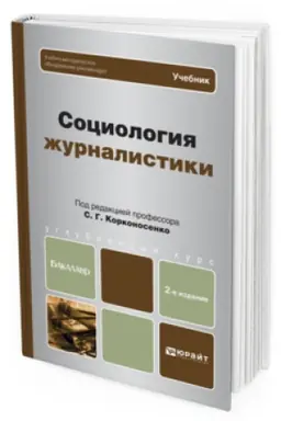 Cover: SOCIOLOGIYA ZHURNALISTIKI 2-e izd., per. i dop. Uchebnik dlya bakalavrov