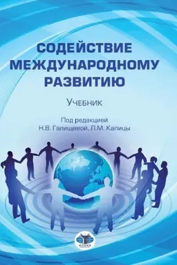 Обложка: Содействие международному развитию. Учебник. Под редакцией Н.В. Галищевой, Л.М. Капицы.