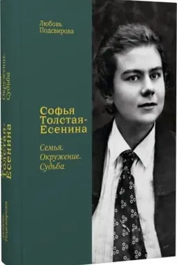 Buchcover: Sof′ja Tolstaja-Esenina. Sem′ja. Okruženie. Sud′ba