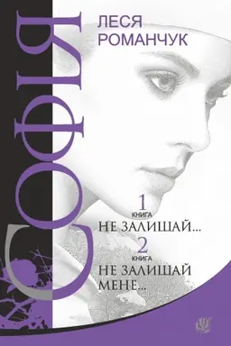 Buchcover: Sofija : roman u vos′my knyhach : Ne zalyšaj... Knyha 1. Ne zalyšaj mene... Knyha 2