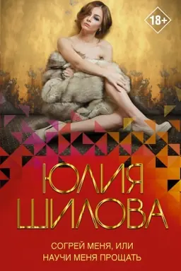 Buchcover: Sogrej menja, ili Nauči menja pročšat′