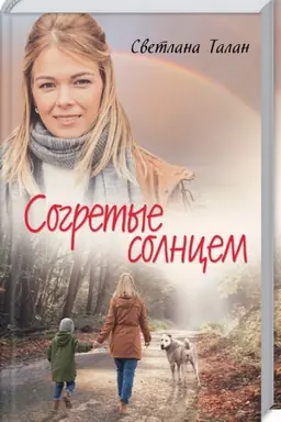 Cover: Sogretye solncem