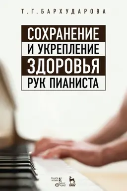 Cover: Sochranenie i ukreplenie zdorov′ya ruk pianista. Uchebnoe posobie, 5-e izdanie, stereotipnoe