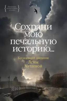 Buchcover: Sochrani moju pečal′nuju istoriju. Blokadnyj dnevnik Leny Muchinoj