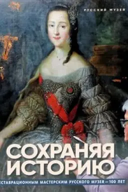 Обложка: Сохраняя историю. Реставрационным мастерским Русского музея 100 лет