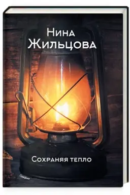 Cover: Sochranyaya teplo