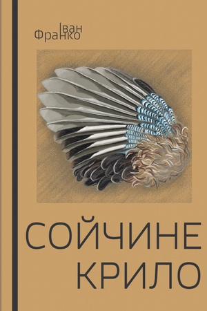 Buchcover: Sojčyne krylo. Vybrani tvory. Ivan Franko